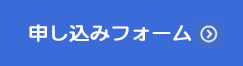 申し込みフォーム