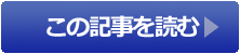 この記事を読む