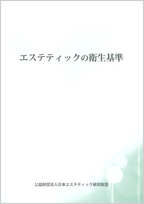 「エステティックの衛生基準」（2023年8月発行）