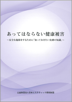 あってはならない健康被害